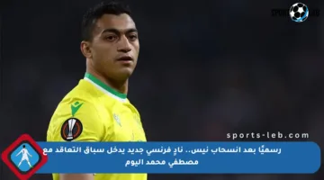 رسميًا بعد انسحاب نيس.. نادٍ فرنسي جديد يدخل سباق التعاقد مع مصطفى محمد اليوم